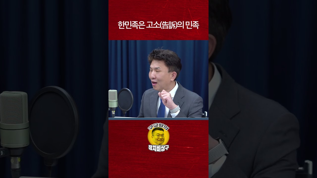 한민족은 고소(告訴)의 민족