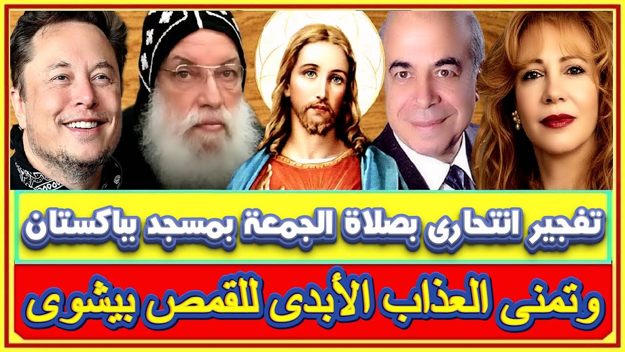 تفجير انتحارى بصلاة الجمعة بمسجد بباكستان والبرتغال حظر النقاب وتمنى عذاب أبدى للقمص بيشوى بعد مصرعه