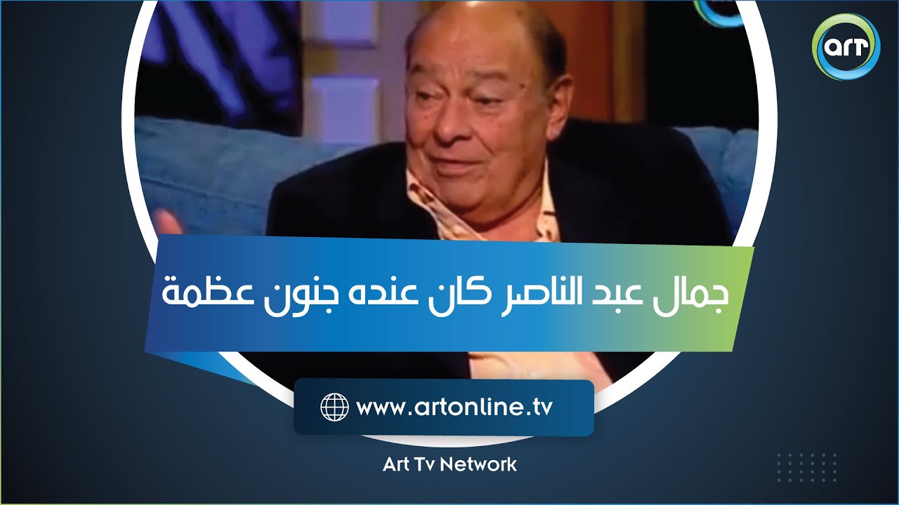 أحمد رمزي: جمال عبد الناصر كان عنده جنون عظمة.. والسادات استلم خرابة