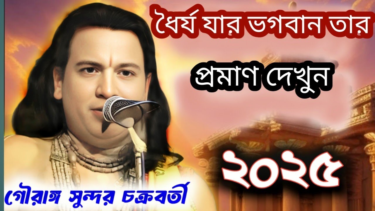ধৈর্য যার ভগবান তার || প্রমাণ দেখুন || গৌরাঙ্গ সুন্দর চক্রবর্তী || gouranga sundar chakraborty