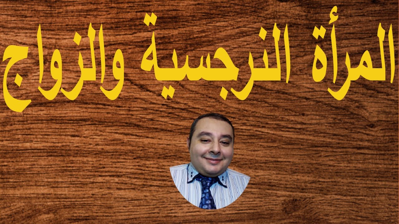 المرأة النرجسية والزواج  احمد غالب