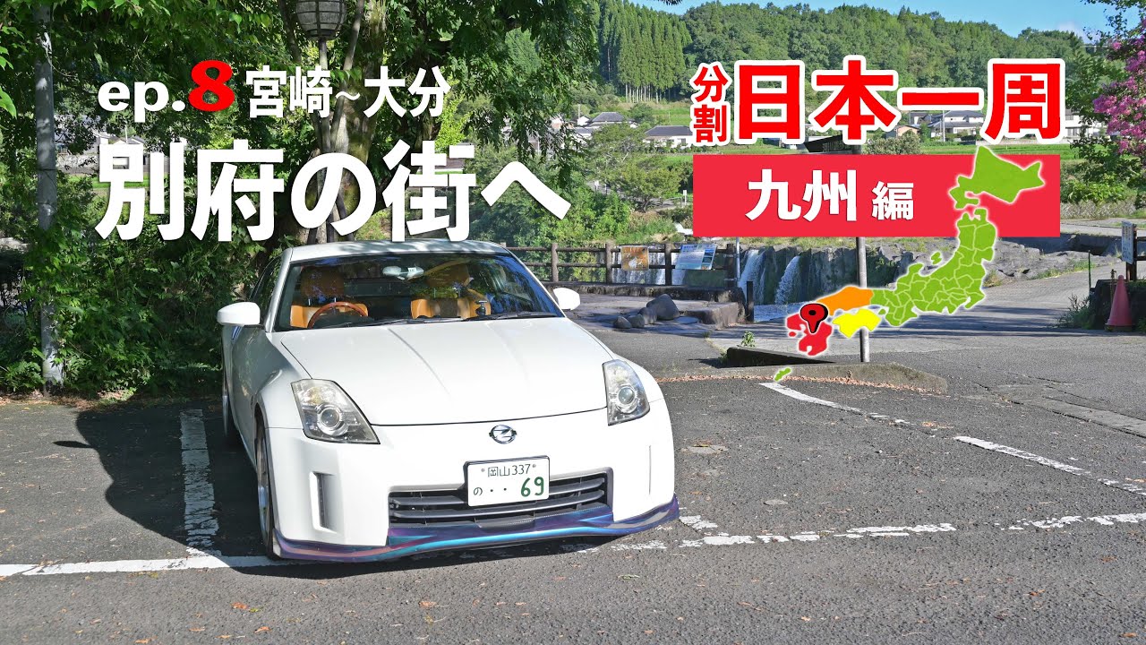 九州ロングドライブ8日目！宮崎から温泉の街♨️別府へ向かう【分割日本一周 ep.21】