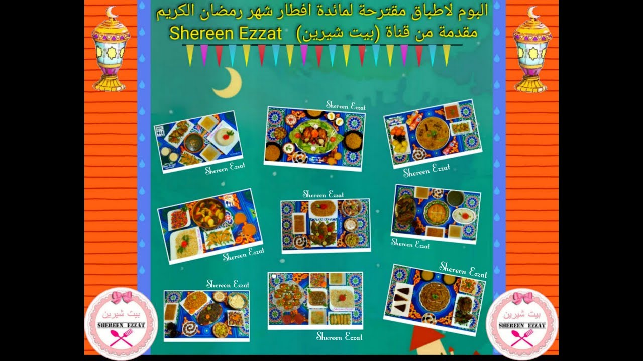 منيو مقترح لمائدة وعزومات شهر رمضان مقدم من قناة (بيت شيرين)Shereen Ezzat