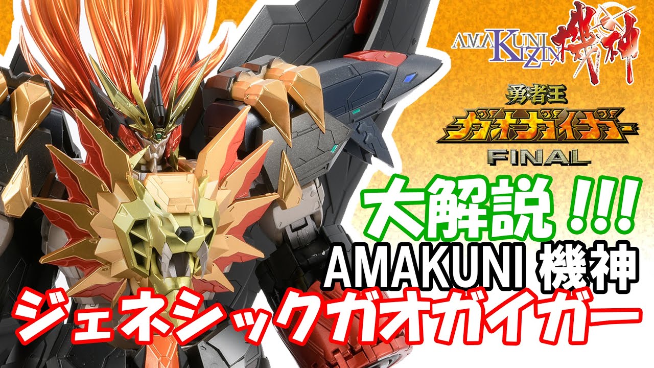 【AMAKUNI機神】ジェネシックガオガイガー解説動画!!!【フィギュア】