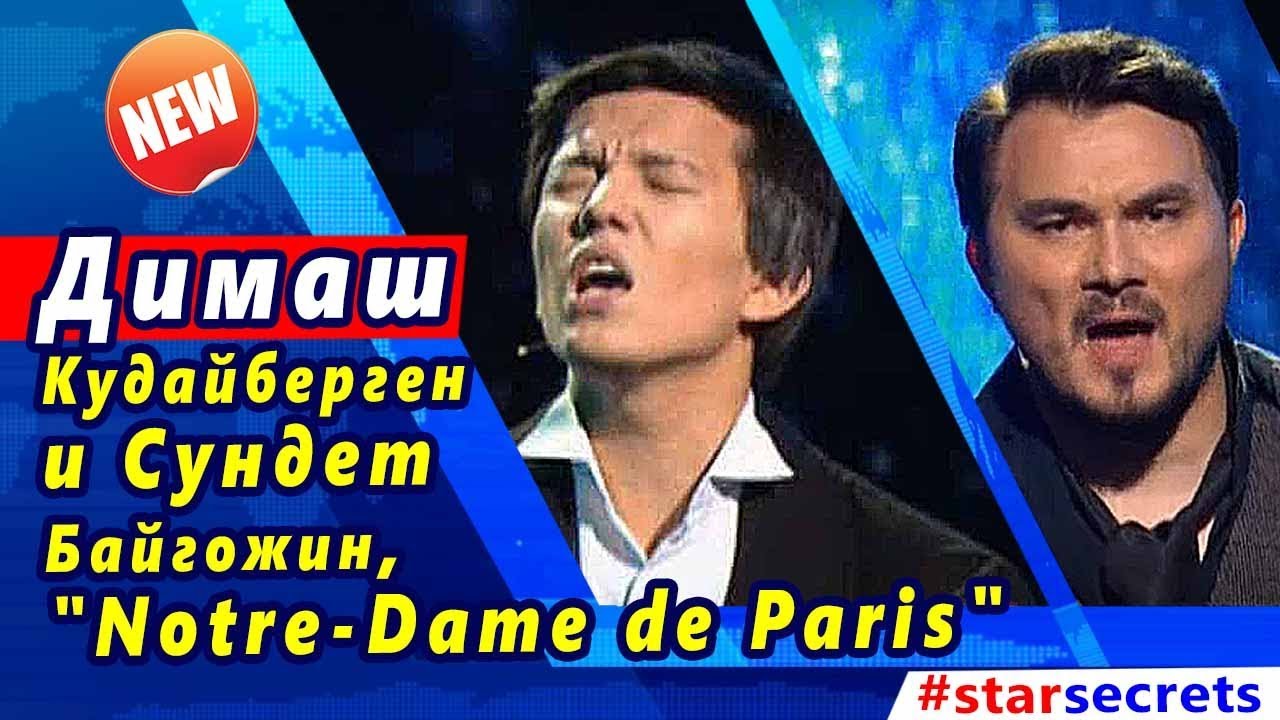 🔔 Димаш Кудайберген (#迪玛希) и Сундет Байгожин. 