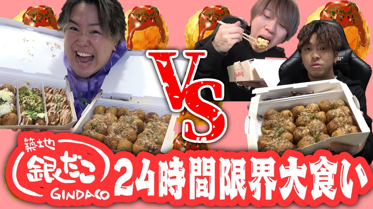 【たこ焼き】24時間で銀だこ大食い対決したら久しぶりの大接戦www