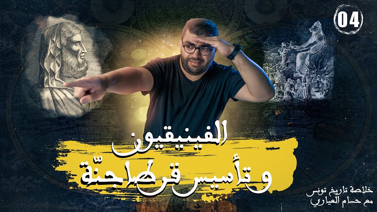 خلاصة تاريخ تونس| 4- الفينيقيون وتأسيس قرطاج