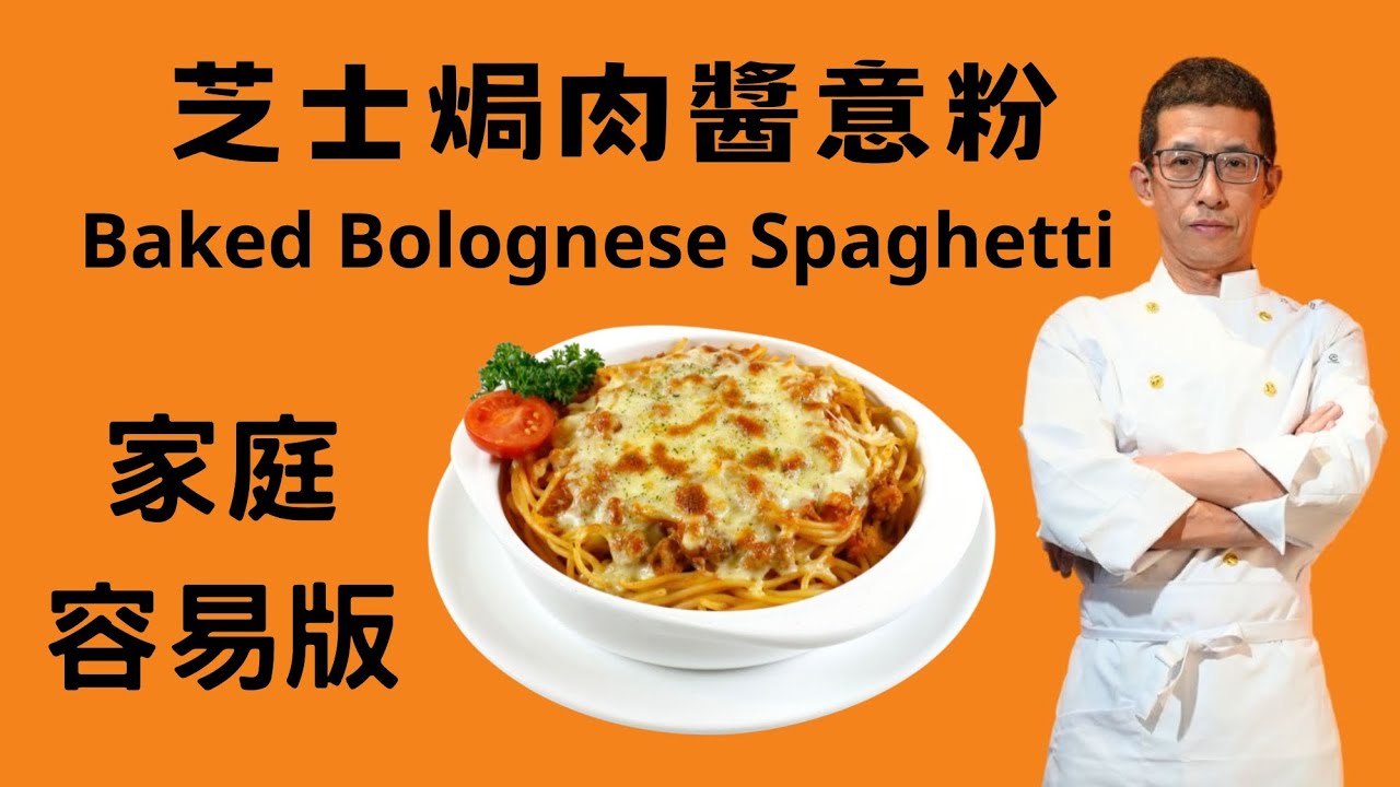 芝士焗肉醬意粉,家庭容易版但五星酒店味道,祖哥一剔過全過程教曬畀大家,方便大家跟住去做,Baked Bolognese with Spaghetti