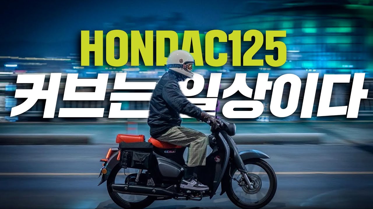 커브는 일상입니다 혼다 C125와 함께하는 하루 일과