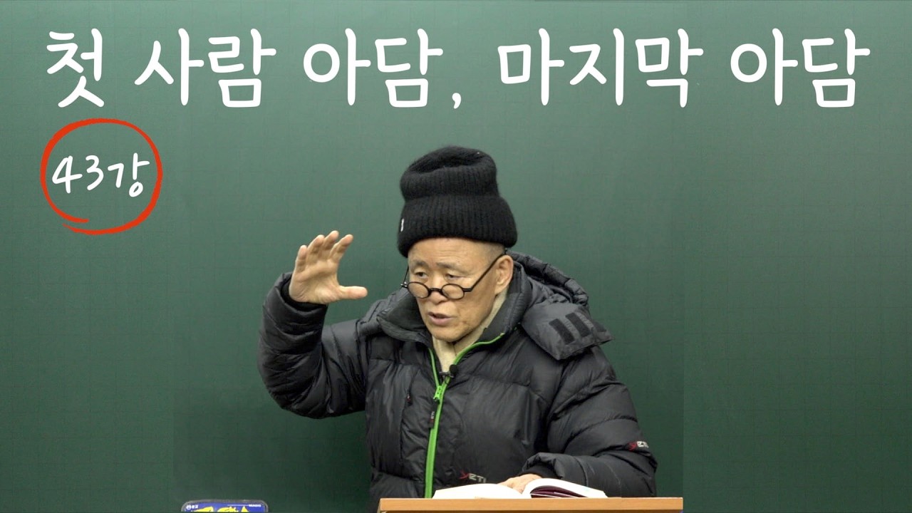 [도마복음 #43] 존재하기 이전에 존재한 자여 - 창세기의 천지창조, 제 1차 창조 제2차 창조 [도올김용옥]