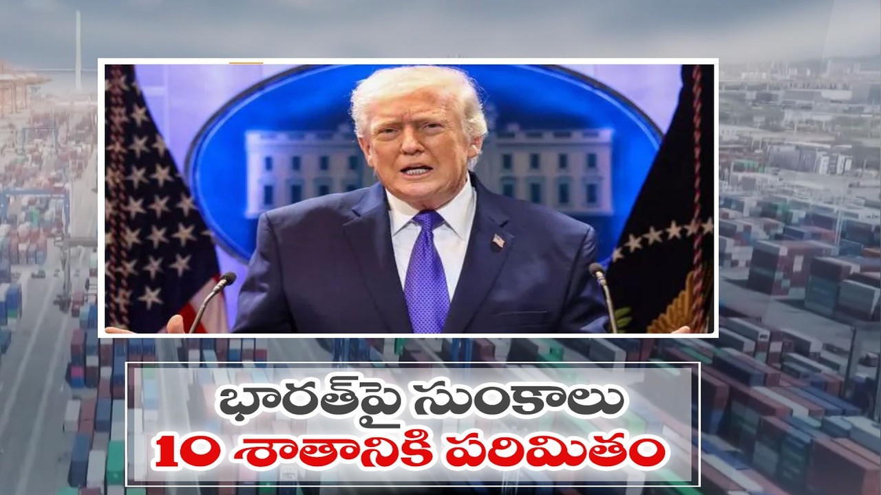 Relief for India as US Cuts Tariffs from 18% to 10% | భారత్‌పై సుంకాలు 10 శాతానికి తగ్గింపు