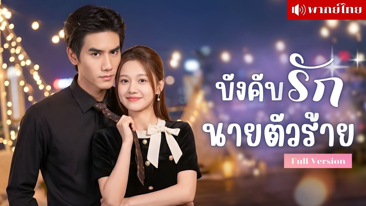 สาวทะลุมิติเป็นนางเอก! แต่หัวใจกลับเลือกตัวร้ายสุดอันตราย เปลี่ยนบทฟาดกลับทุกตัวละคร..จนร้องขอชีวิต!