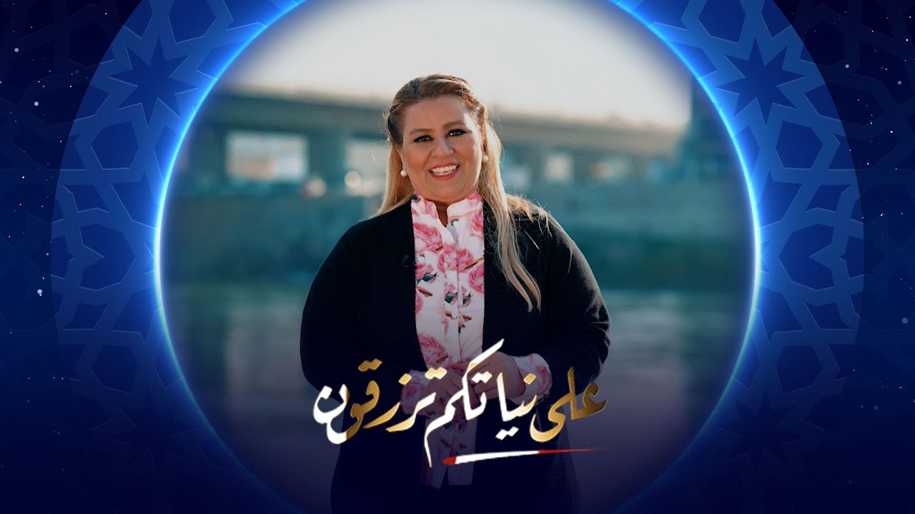 على نياتكم ترزقون | عائلة أبو سما من الموصل