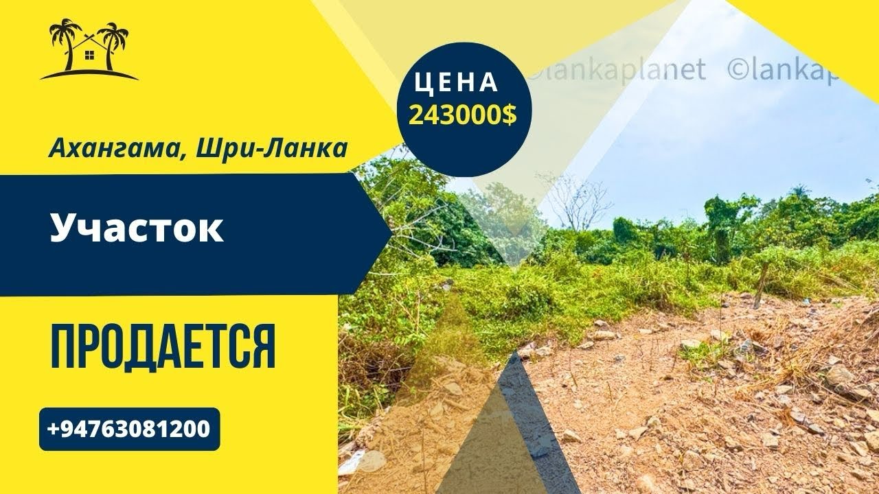 Продается участок в Ахангаме, Шри-Ланка 