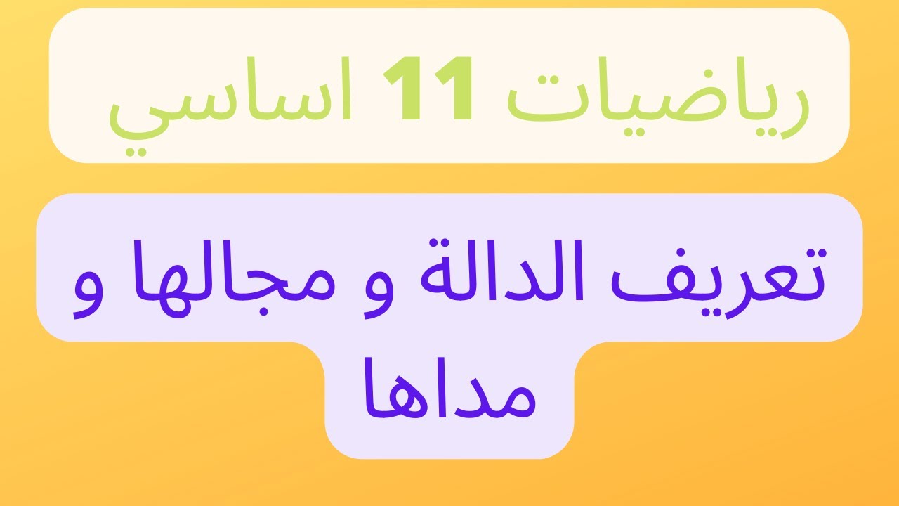 تعريف الدالة ومجالها ومداها للصف الحادي عشر \ الرياضيات الاساسية \ الوحدة الثانية
