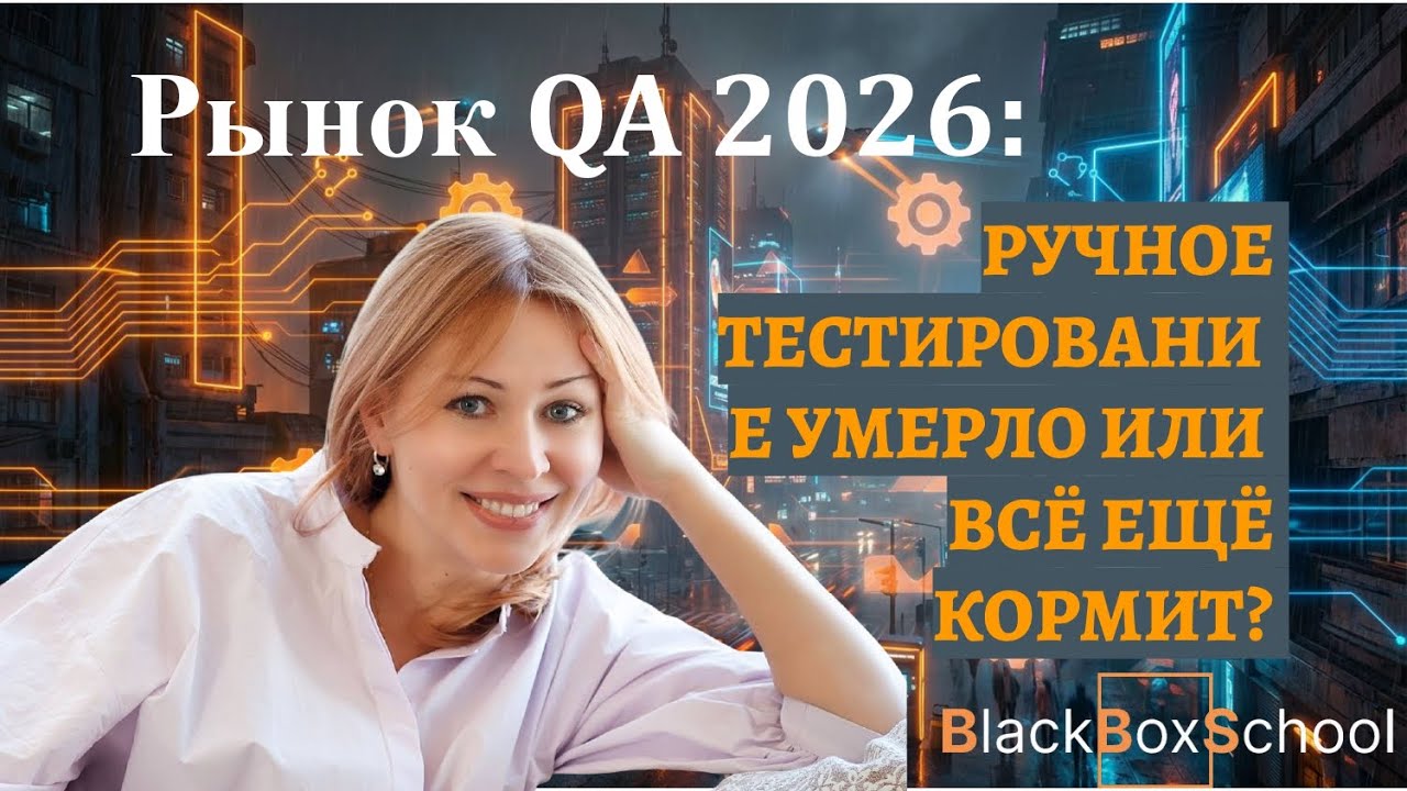 Рынок QA 2026: ручное тестирование умерло или всё ещё кормит?