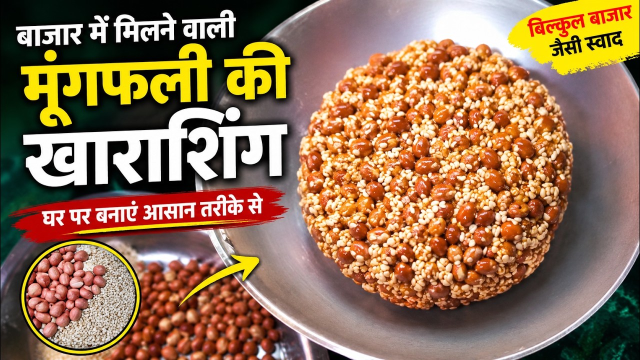 दुकानों/बाजारों में मिलने वाली खारासिंग अब घर मे बनाये आसानी से