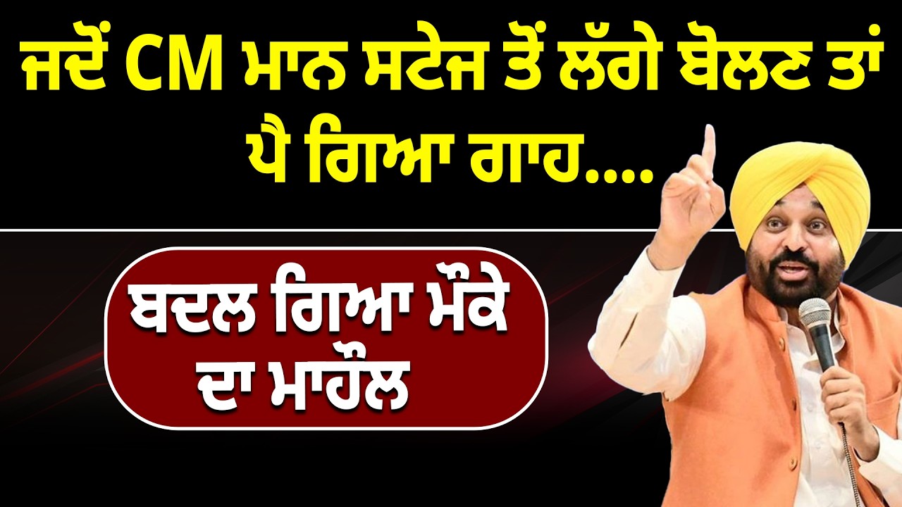 ਜਦੋਂ CM ਮਾਨ ਸਟੇਜ ਤੋਂ ਲੱਗੇ ਬੋਲਣ ਤਾਂ ਪੈ ਗਿਆ ਗਾਹ....ਬਦਲ ਗਿਆ ਮੌਕੇ ਦਾ ਮਾਹੌਲ