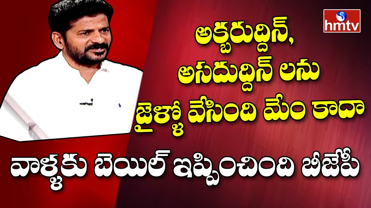 Revanth Reddy about Asaduddin Owasi Arrest | Revanth Reddy Latest Comments in Interview | hmtv