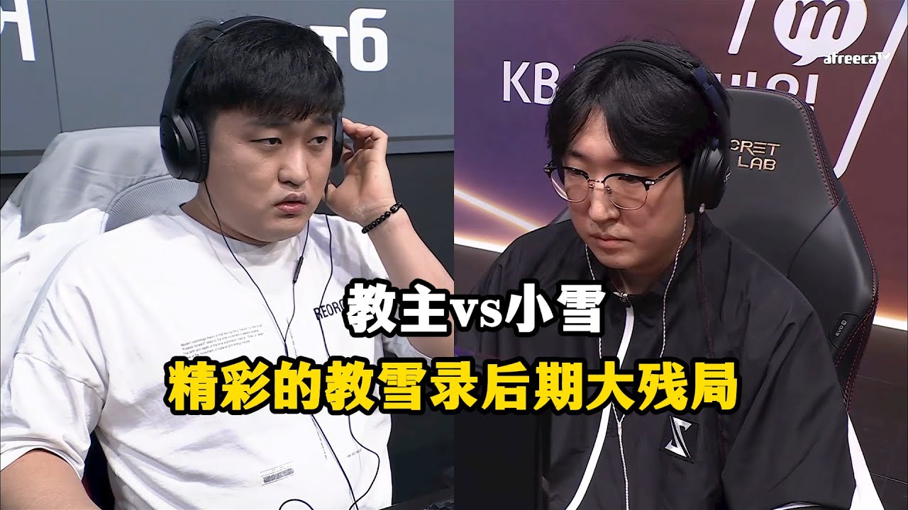 星际争霸 教主vs小雪 精彩的教雪录后期大残局，最后一刻决胜负