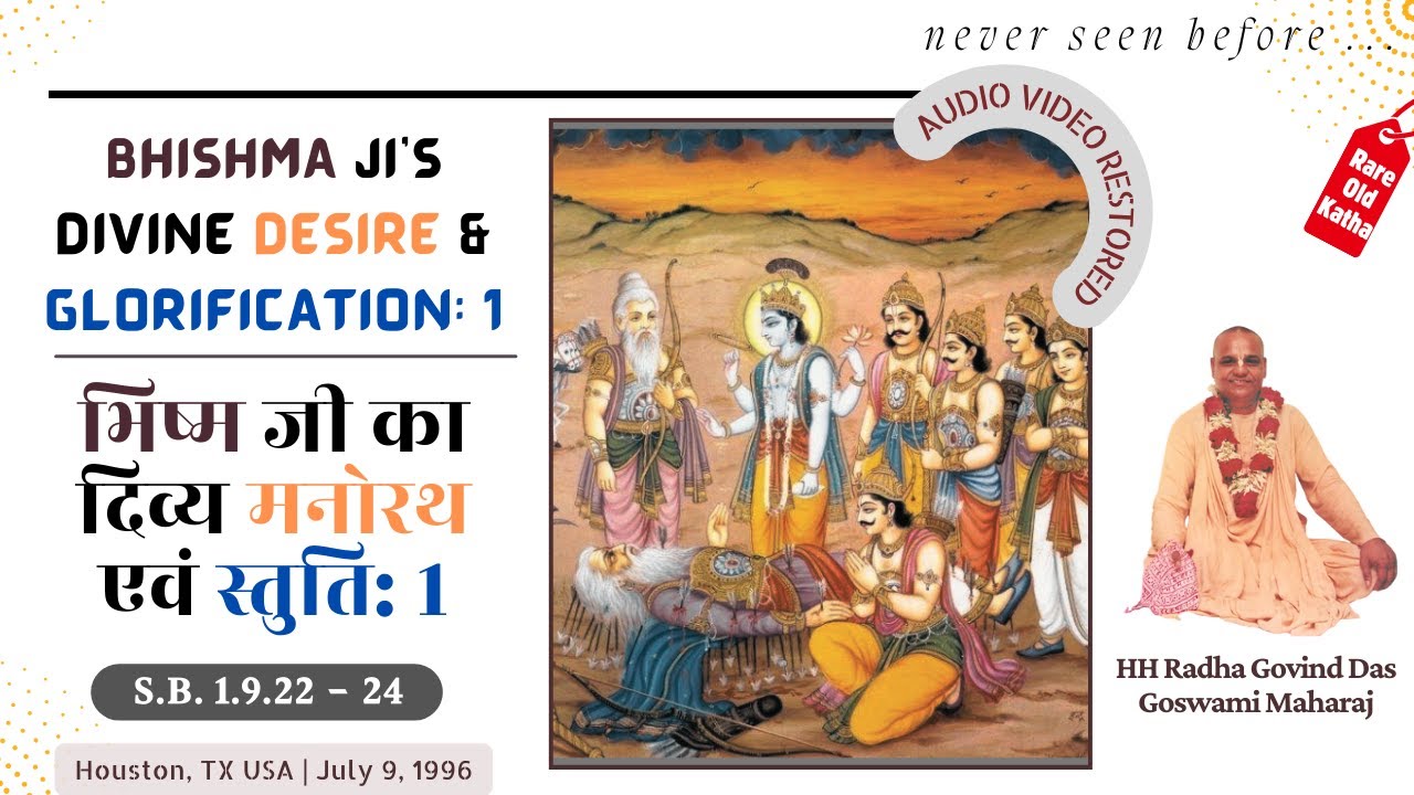 भिष्मजी का दिव्य मनोरथ एवं स्तुति | Bhishmaji’s Desire & Glorification | Rare Video Katha Jul 9 1996