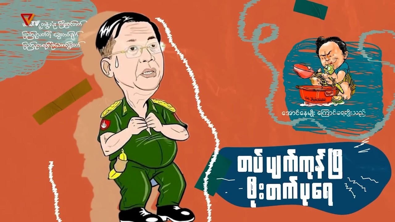 PVTV - တပ်ပျက်သွားပြီ ဖိုးတက်ပုရေ (အပိုင်း-၉၀)