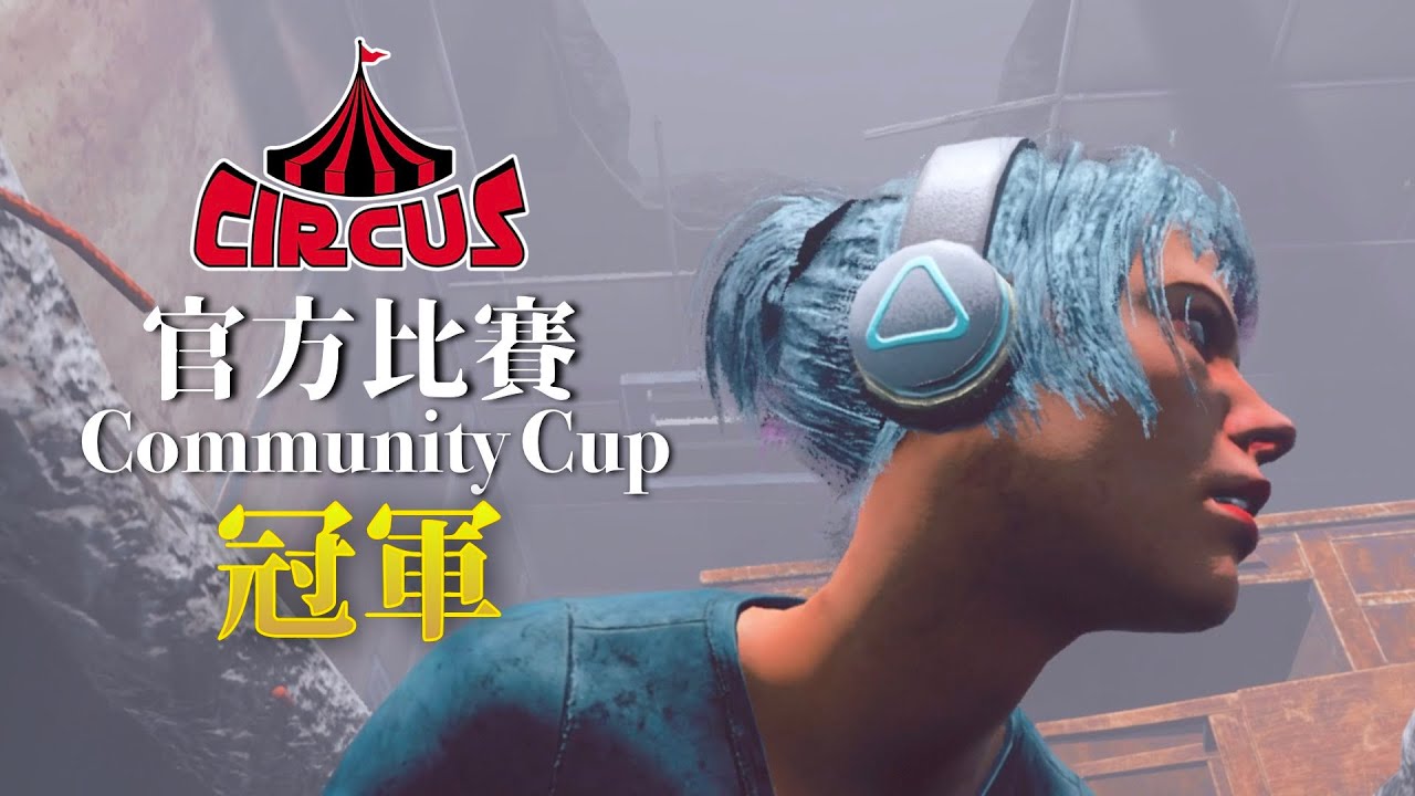 DBD官方盃 Community Cup 冠軍精華【Dead by Daylight｜黎明死線】