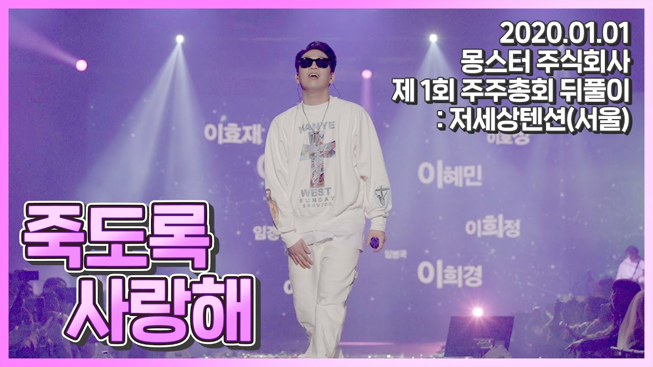 mc몽 - 죽도록 사랑해 '몽스터 주식회사 제1회 주주총회 뒤풀이 : 저세상텐션 서울'(2020.01.01)