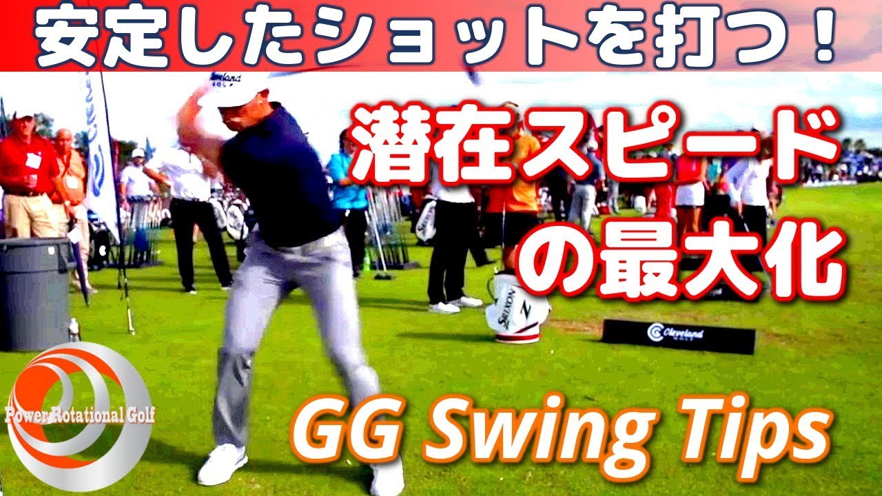 飛距離アップ！潜在ヘッドスピードの最大化「GG Swing Tips」安定したショットを打つ！【ゴルフレッスン】