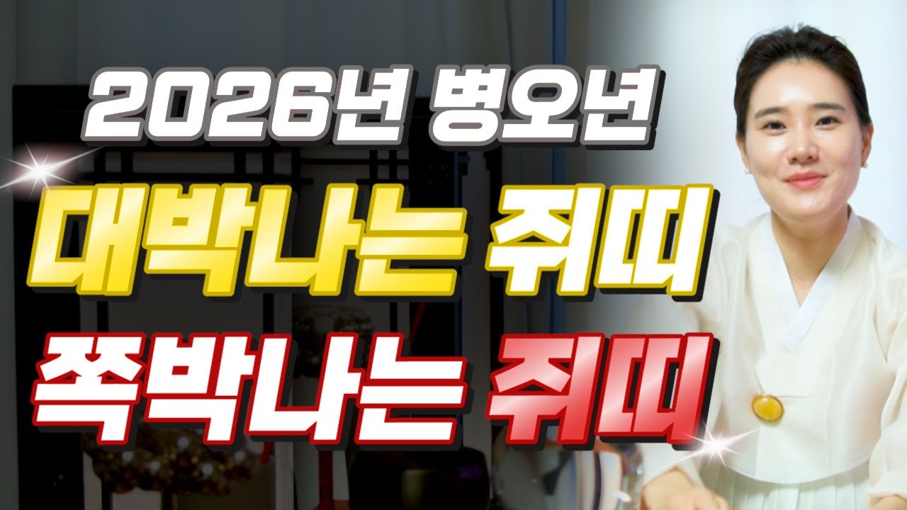 [2026년 병오년 쥐띠운세] 쥐띠 나이가 XX살이라면 2026년에 100% 대박납니다! 금전,귀인,문서운 모두 터진다! 60년생 72년생 84년생 96년생 48년생 쥐띠 신년운세