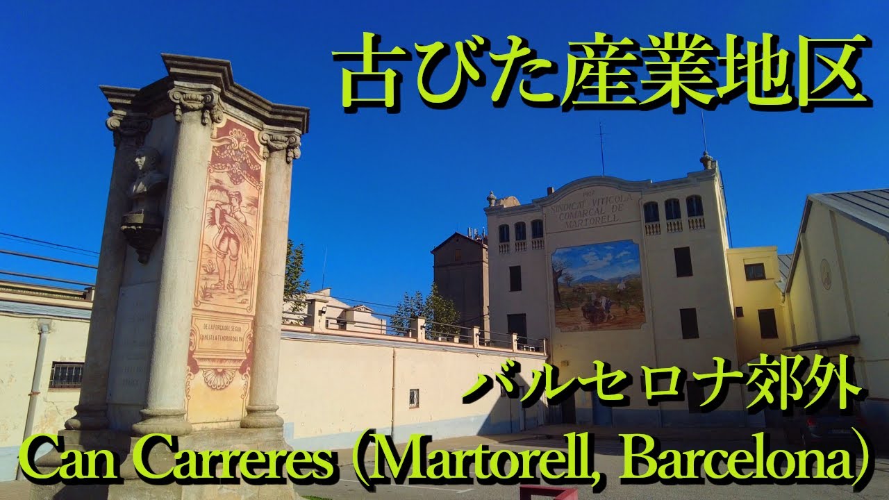古びた産業地区からの変化・バルセロナ郊外 Can Carreres, Martorell (Barcelona, Catalunya) Spain スペイン