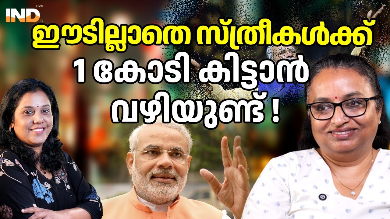 ഈടില്ലാതെ സ്ത്രീകൾക്ക് 1 കോടി കിട്ടാൻ വഴിയുണ്ട് ! 01/02/26