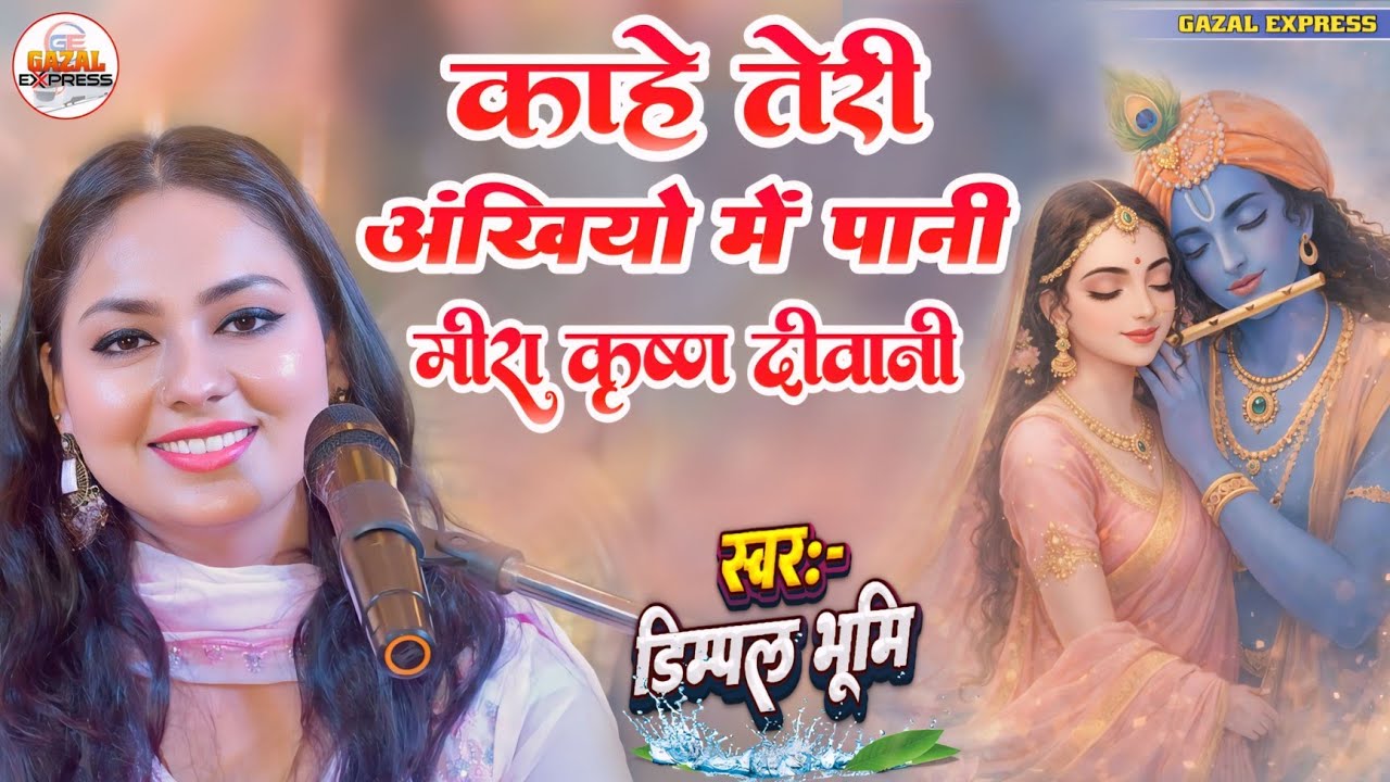 काहे तेरी अँखियो में पानी Krishna Deewani Meera Krishna Deewani Gazal Express Dimpal Bhumi 