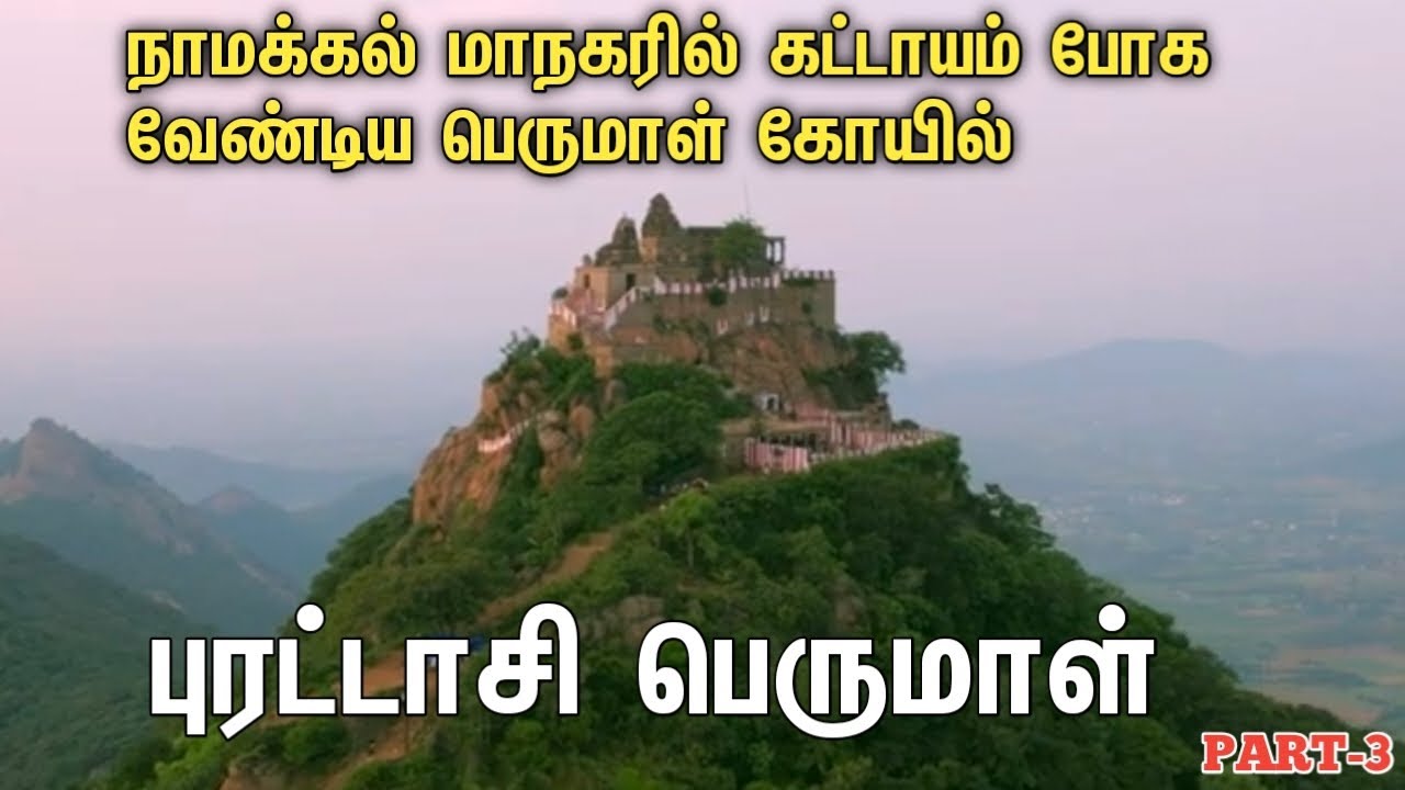 🤩நாமக்கல் மாநகரில் கட்டாயம் போக வேண்டிய  கோயில்-Nainamalai Temple நைனாமலை வரதராஜ பெருமாள் கோவில்