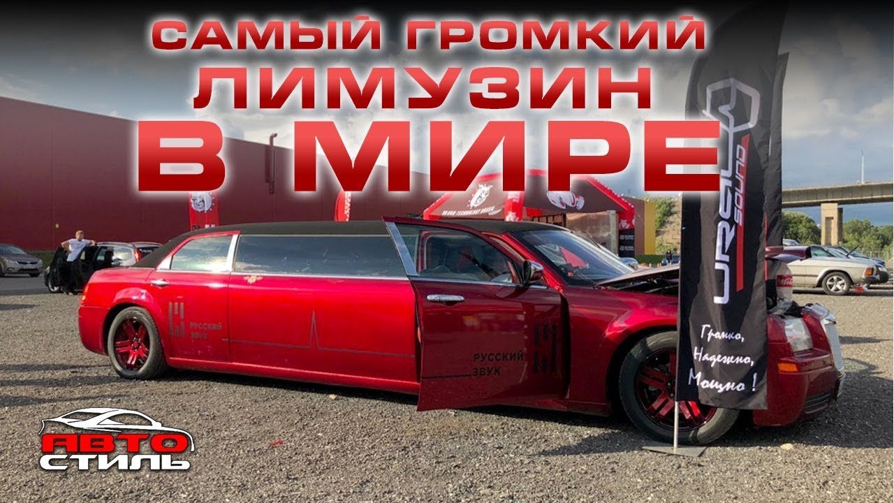 ГРОМКИЙ ЛИМУЗИН Chrysler 300C & Ural Sound . Обзор АвтоСтиль на КРАСНЫЙ БОГАТЫРЬ