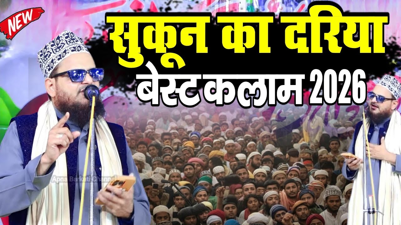 🌹 Best Kalam 2026: सुकून का दरिया 🌊 | दिल जीत लेने वाली आवाज़ 😍 | By Asad Iqbal Kalkattavi | 