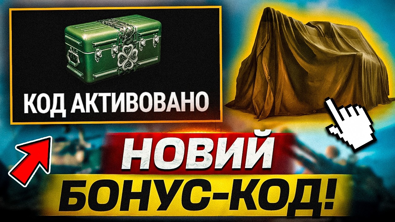 НЕ ПРОПУСТИ! НОВИЙ БОНУС-КОД, БЕЗКОШТОВНІ КОРОБКИ, ПОВЕРНЕННЯ WT AUF E 100 В WORLD OF TANKS!