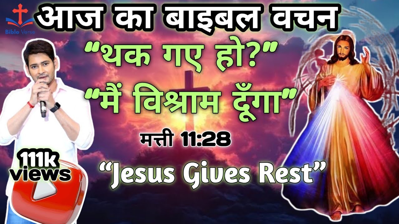 थके हो? यीशु तुम्हें विश्राम देगा | Matthew 11:28 | Powerful Bible Message Hindi #HindiBibleMessage