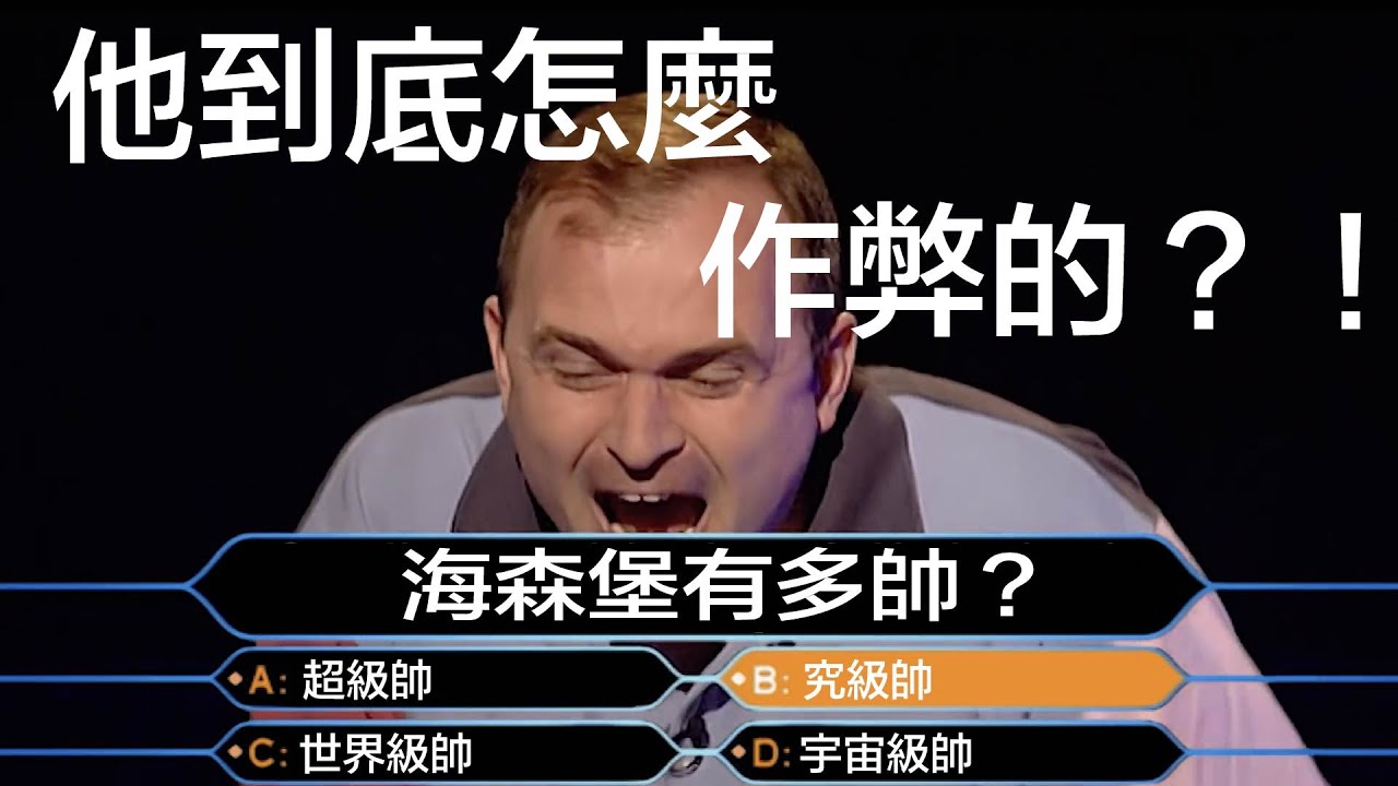 他到底是如何在攝影機前作弊，贏得百萬獎金——《百萬富翁》作弊事件
