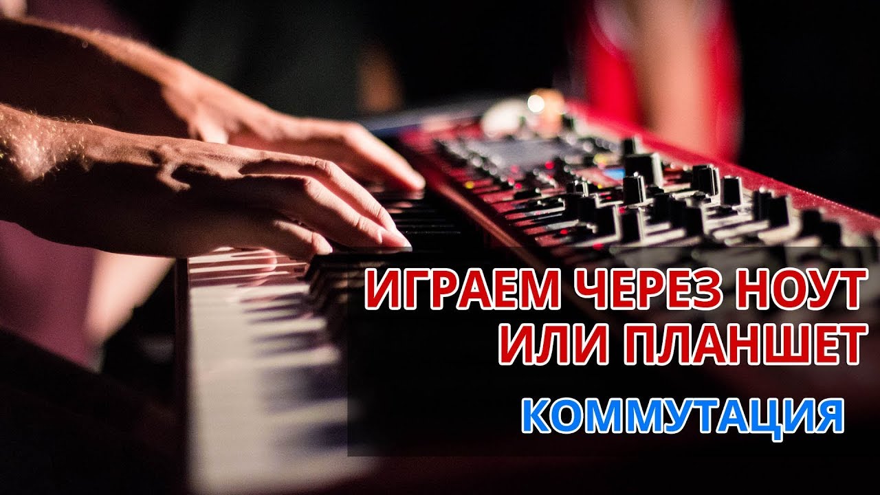 Подключение клавиш к ноутбуку или планшету. Служение Прославления