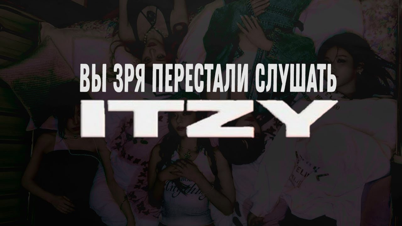 КАК ВАМ ВРУТ О ПРОВАЛЕ ITZY