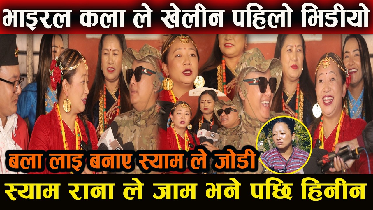 भाइरल कला थापा ले श्याम राना संग खेलिन पहिलो म्युजिक भिडियो अब हामि जोडी भन्दै दिय अन्तर्वार्ता