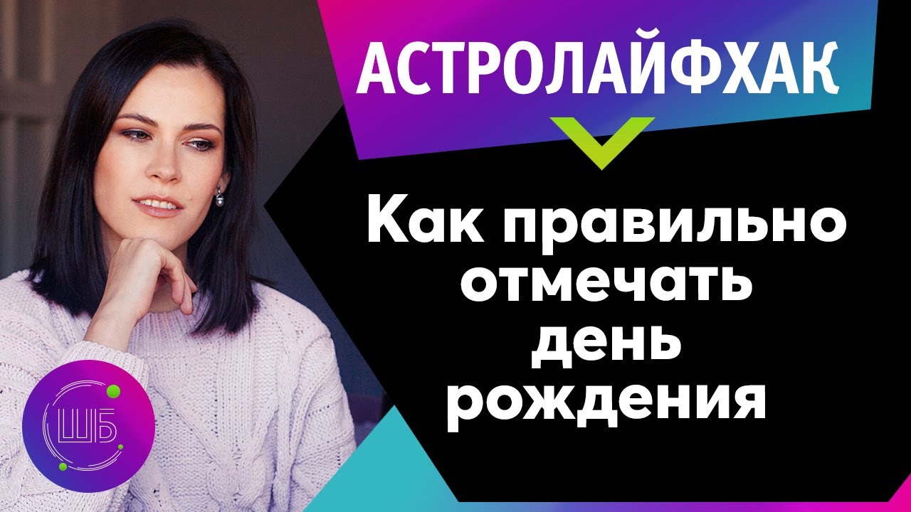 Как правильно встретить День Рождения. Первые 12 дней после Дня Рождения // АстроЛайфхак
