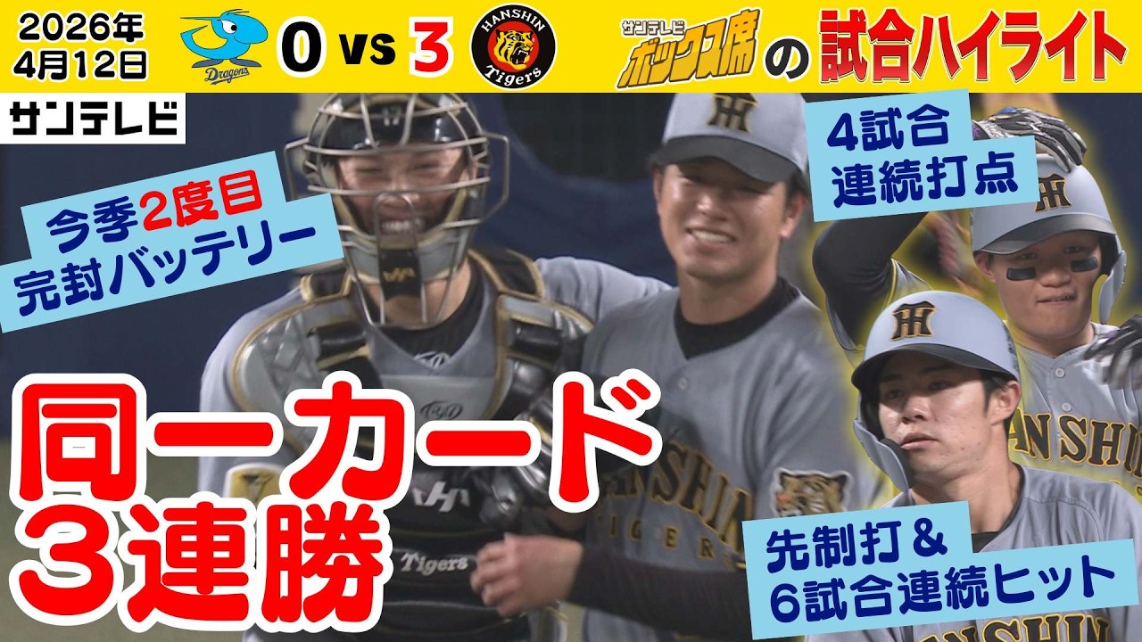 【4/12 中日ー阪神 サンテレビのハイライト】遥人が今季2度目完封！中野先制打＆森下4試合連続打点で一気に決めた！ #サンテレビボックス席