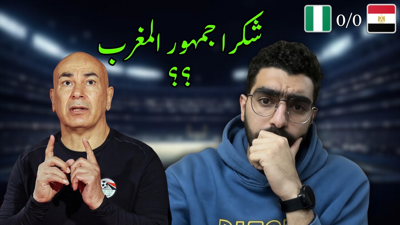 مصر تخسر امام نيجيريا وصافرات على النشيد الوطنى !؟ مستوى المحترفين الغير مقبول ؟؟