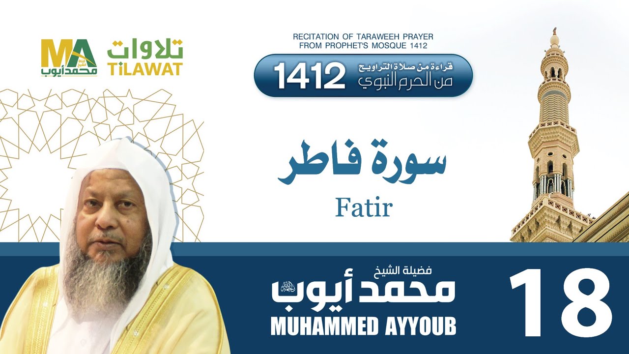 سورة فاطر من تراويح المسجد النبوي 1412 - الشيخ محمد أيوب