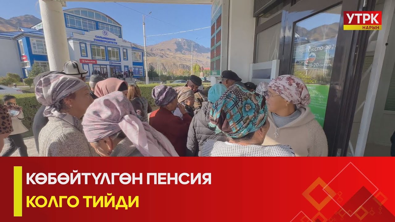 УТРК НАРЫН: КӨБӨЙТҮЛГӨН ПЕНСИЯ КОЛГО ТИЙДИ