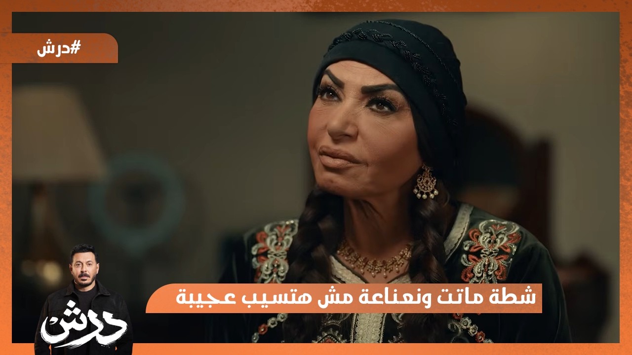 شطة ماتت..😔 و نعناعة مش هتسيب عجيبة😳 #درش