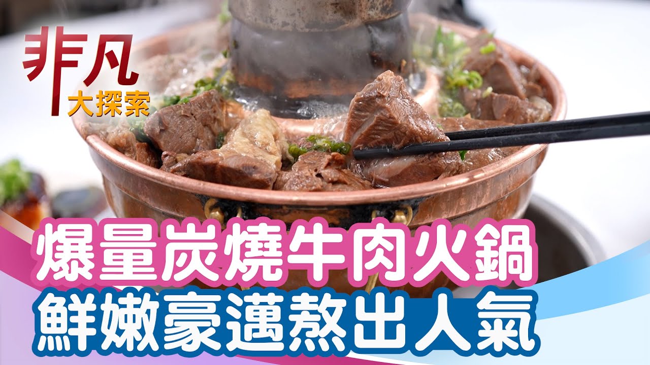 爆量炭燒半筋半肉牛肉鍋│台中美食必吃│清真恩德元餃子館【非凡大探索】2026.01.04