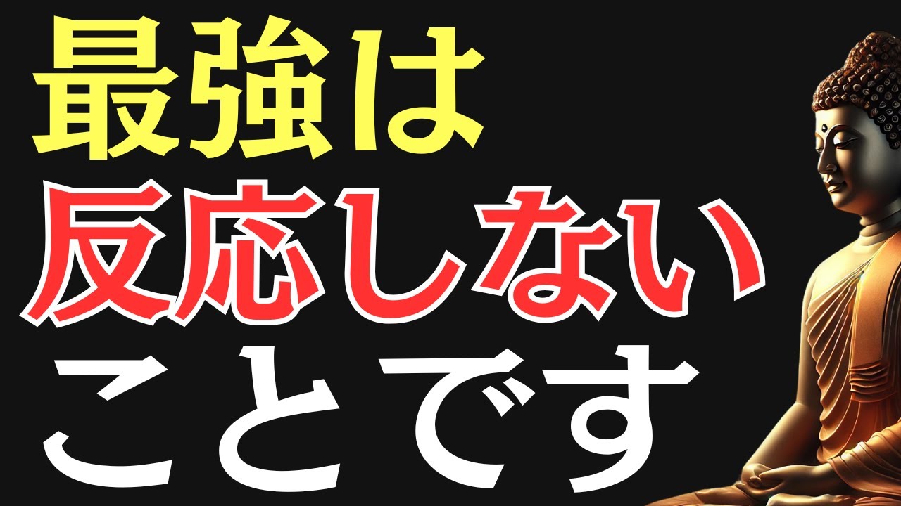【ブッダの教え】“反応しない練習”が人生を救う｜驚くほど心が乱れない人の習慣